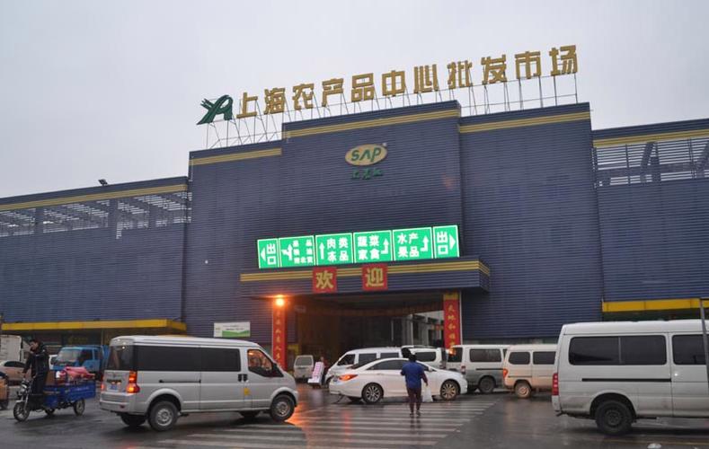 上海市农产品批发市场